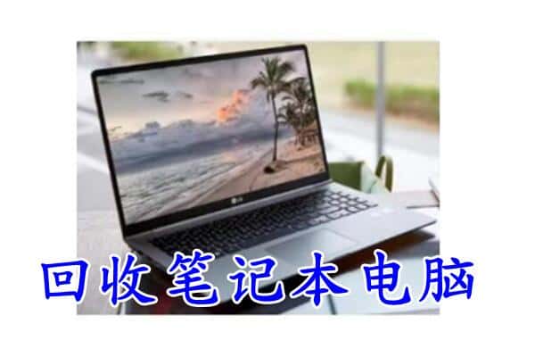 米易县回收电脑