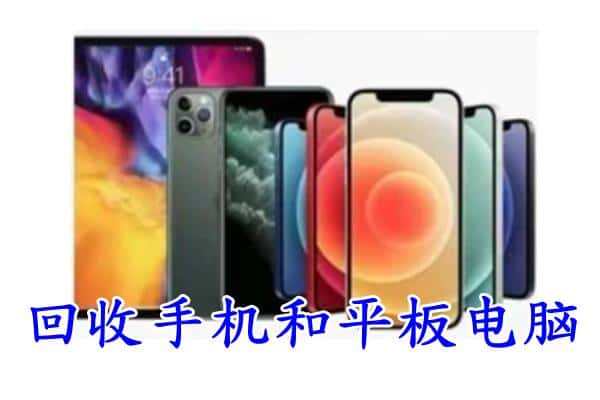 米易县回收手机